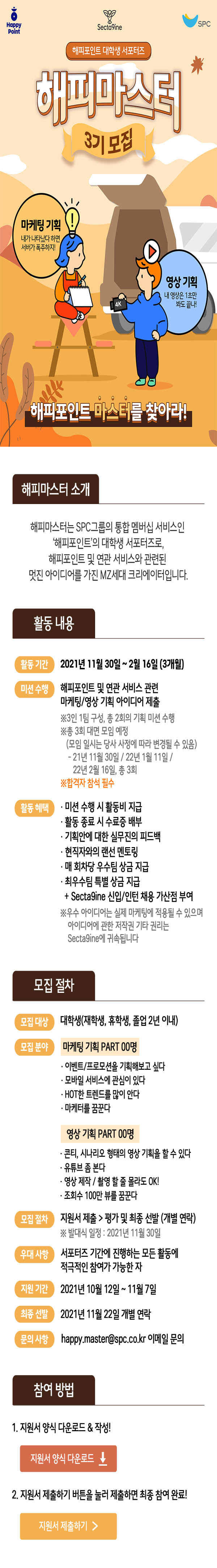 해피포인트 대학생 서포터즈 [해피마스터] 3기 모집