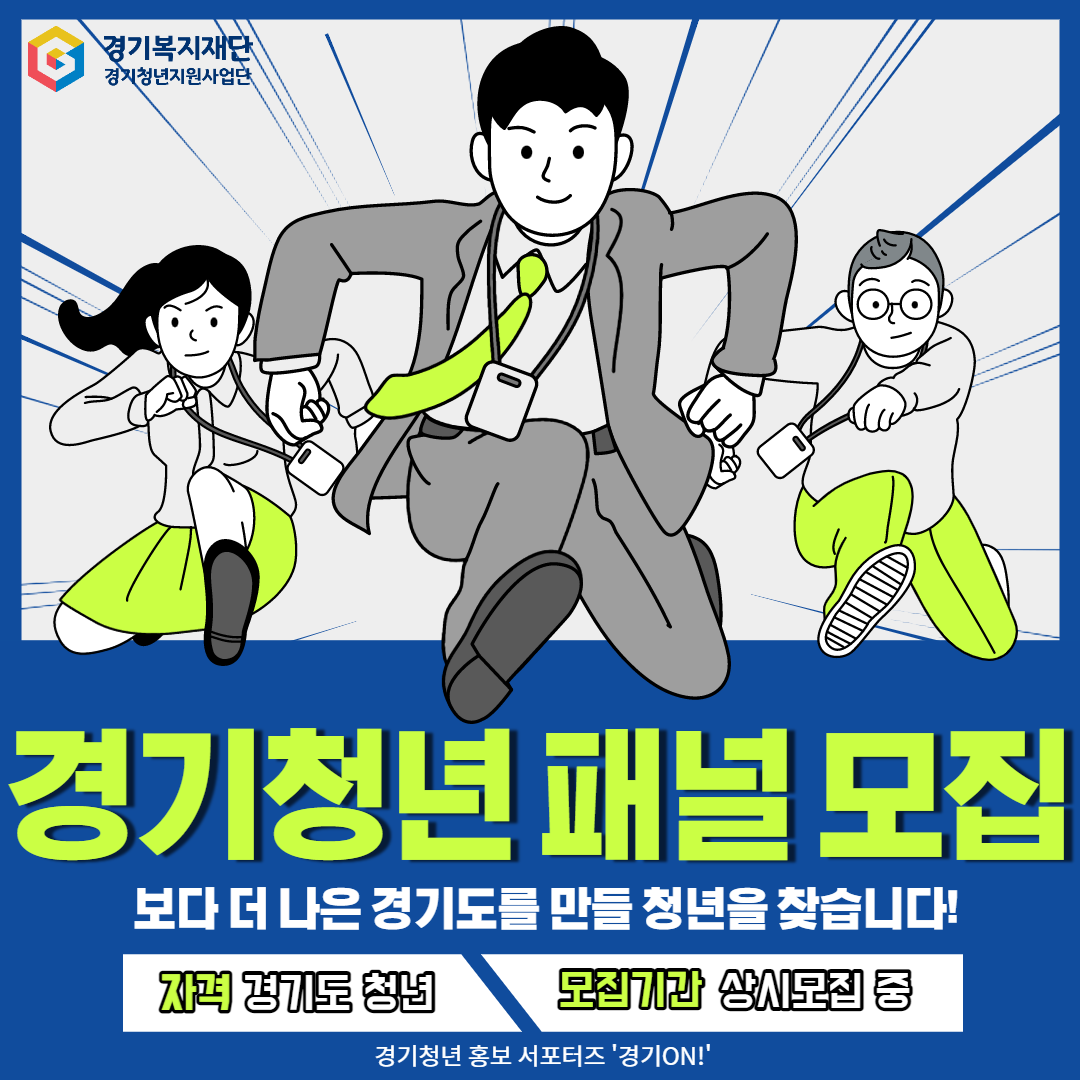 경기도 청년패널(청년정책/이슈) 모집