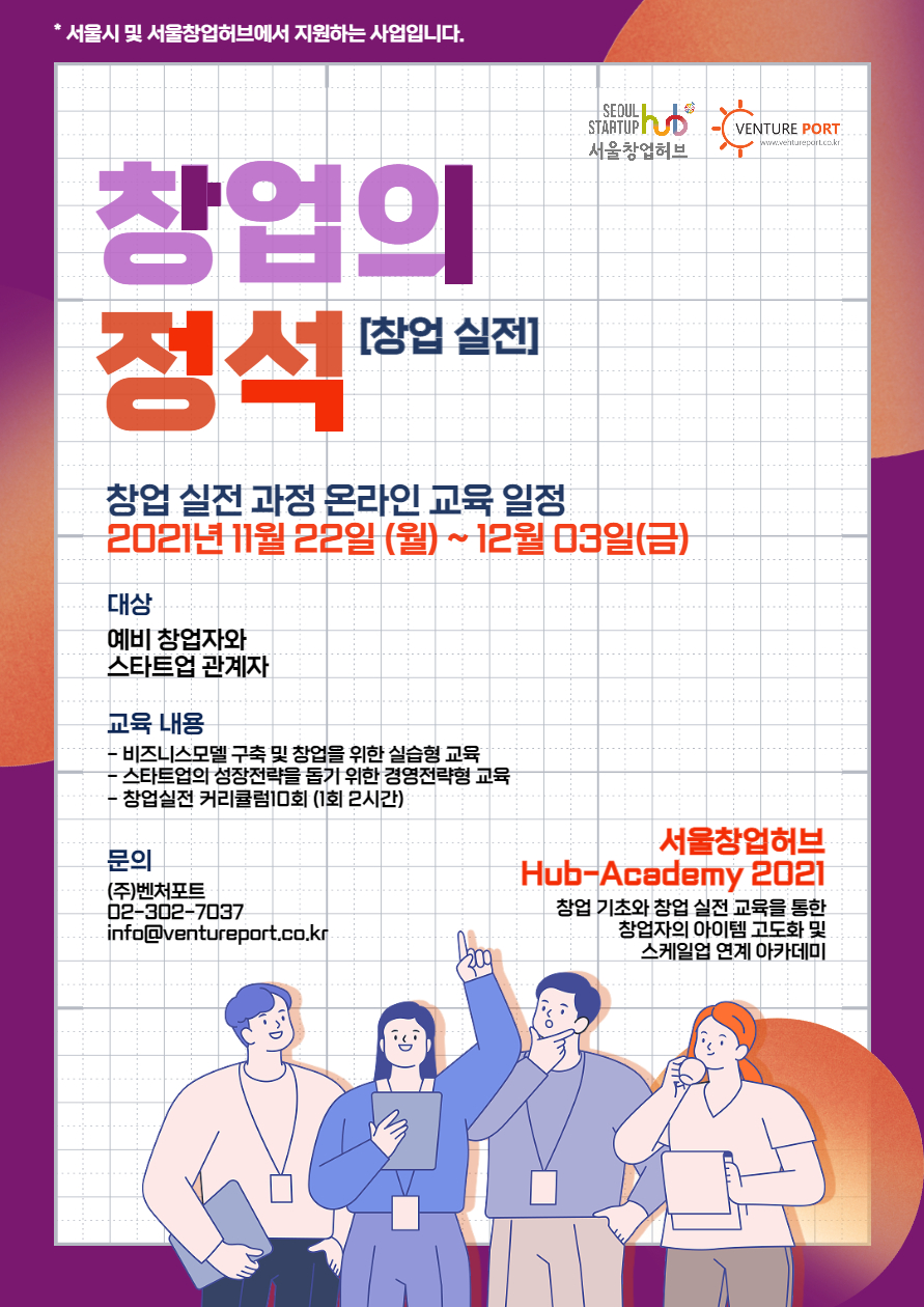 서울창업허브 Hub-Academy 2021 '창업의 정석'