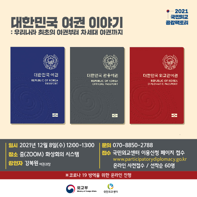 2021년 제 26차 국민외교 공감팩토리 - 대한민국 여권 이야기
