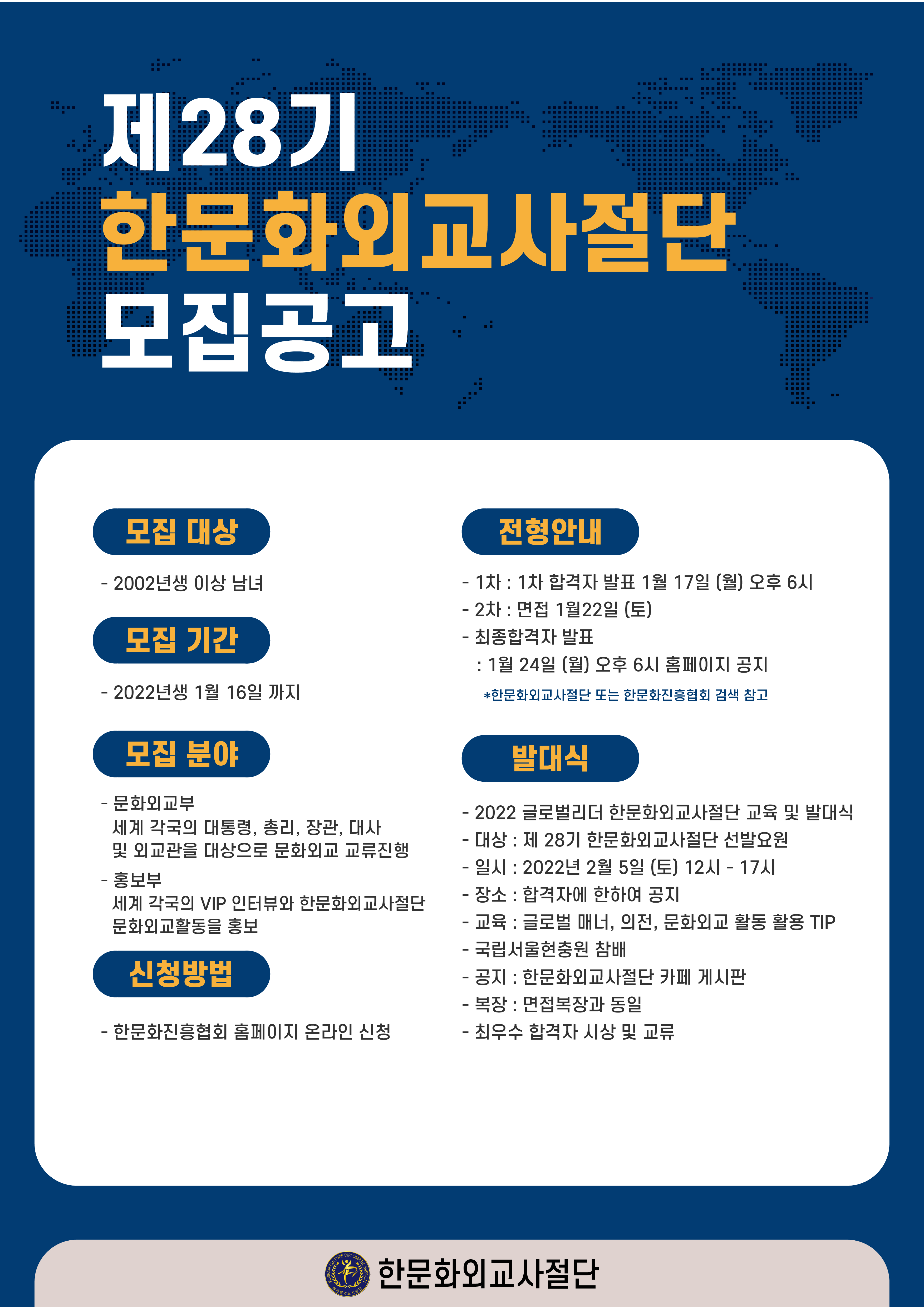 [대한민국 대표 민간문화외교] 한문화외교사절단 28기 문화외교관 모집