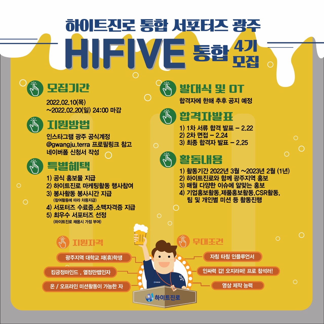 하이트진로 광주 서포터즈 4기