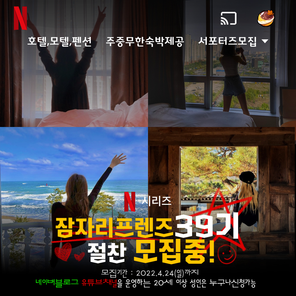 잠자리프렌즈39기 모집 / 주중 호텔, 모텔 이용권 무한지급