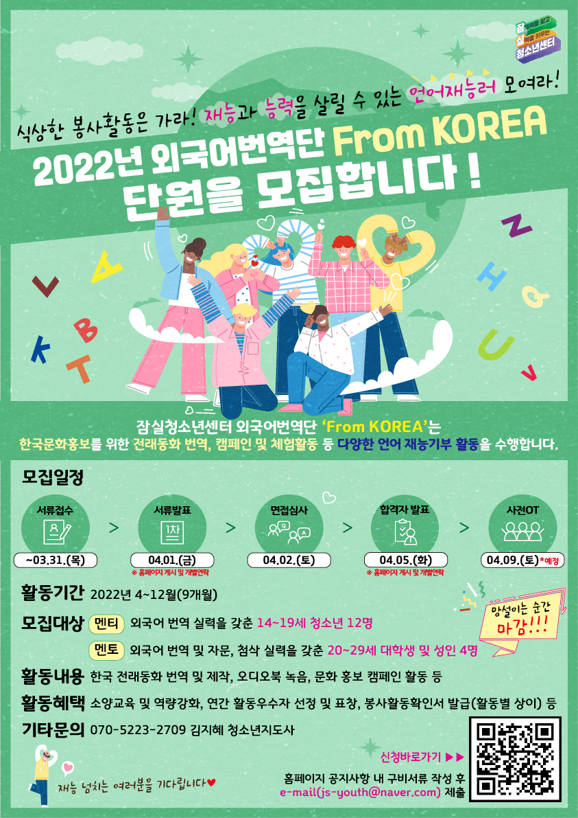 [모집] 잠실청소년센터에서 2022년 외국어번역단 "From KOREA" 단원을 모집합니다!