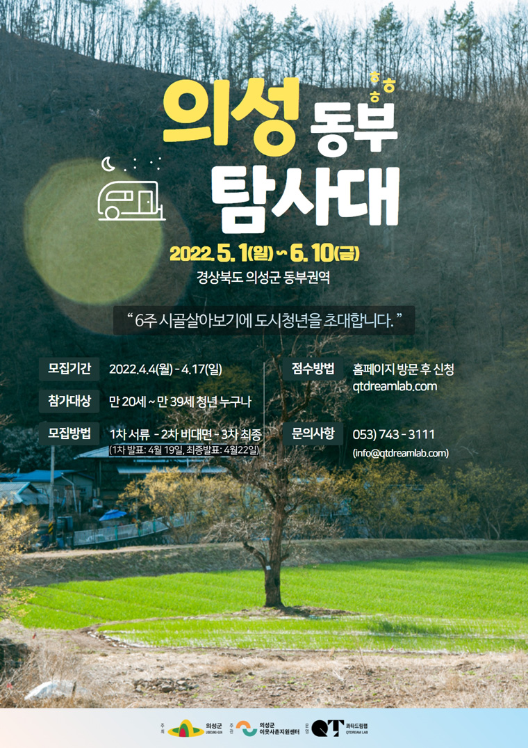 의성 동부권역 시골살아보기 6주 프로그램 참가 희망자 모집