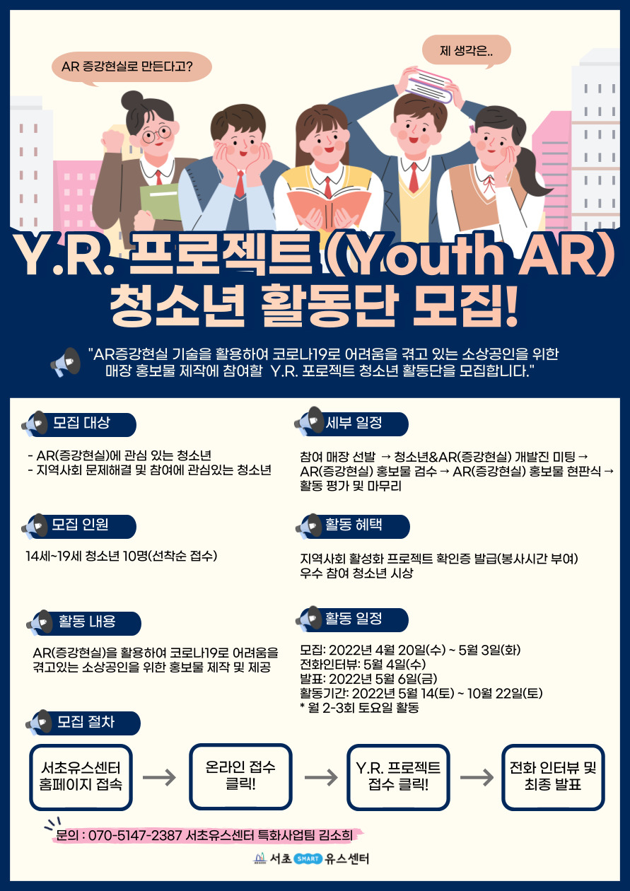 Y.R. 프로젝트(Youth AR) 청소년 활동단 모집