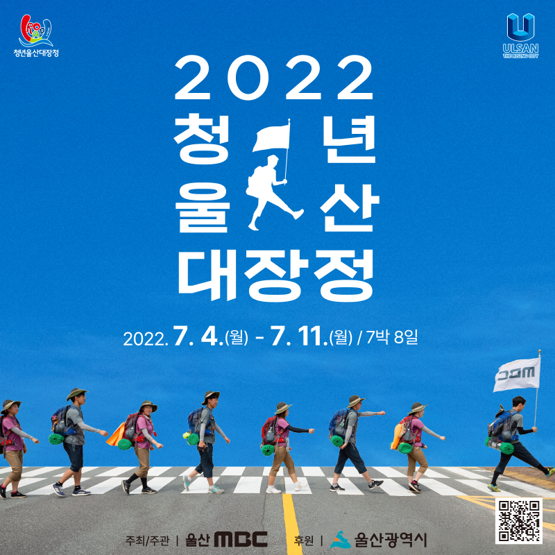 2022 청년울산대장정 'U-Road'