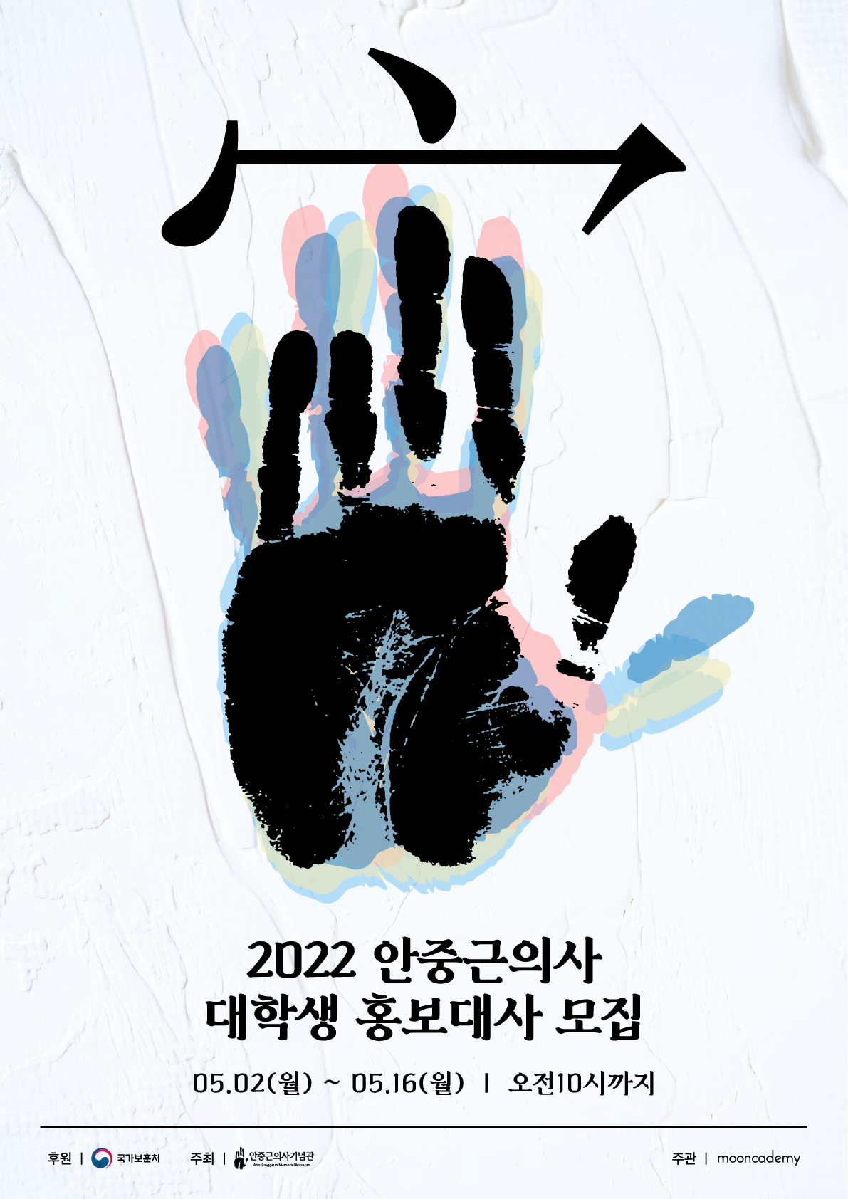 2022 안중근 의사 대학생 홍보대사