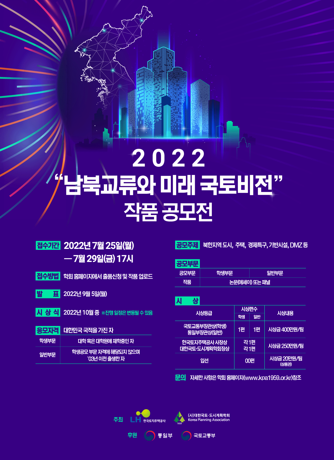 2022 남북교류와 미래 국토비전 작품 공모전