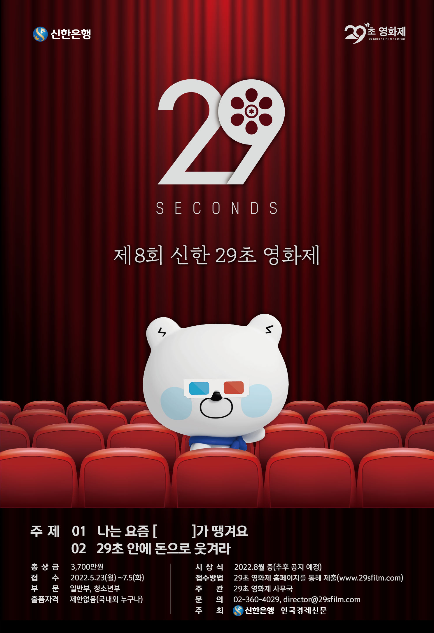 제8회 신한 29초영화제