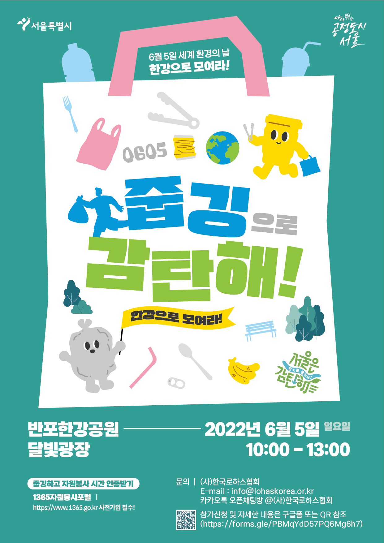 세계 환경의 날, 서울시 한강 줍깅 행사