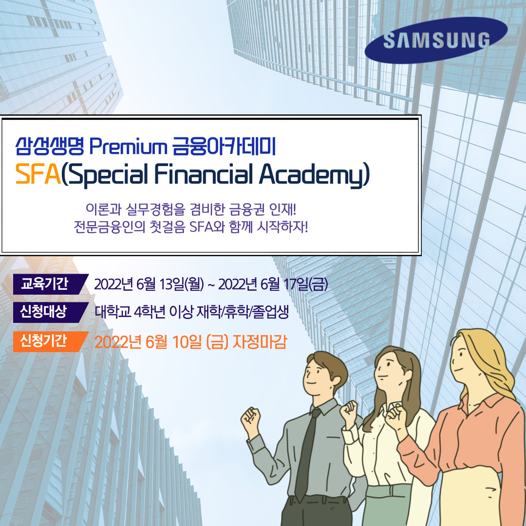 2022 삼성 금융아카데미 SFA 과정 교육생 모집