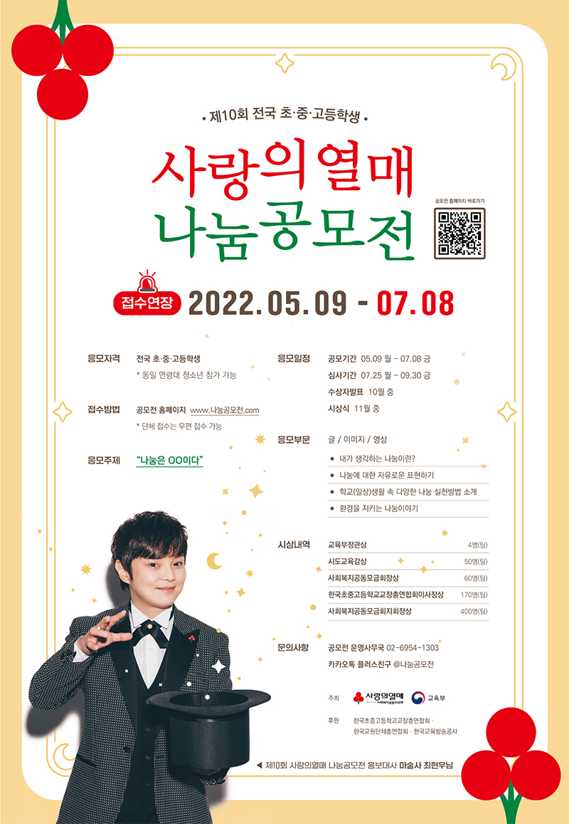 제10회 전국 초.중.고등학생 사랑의 열매 나눔공모전