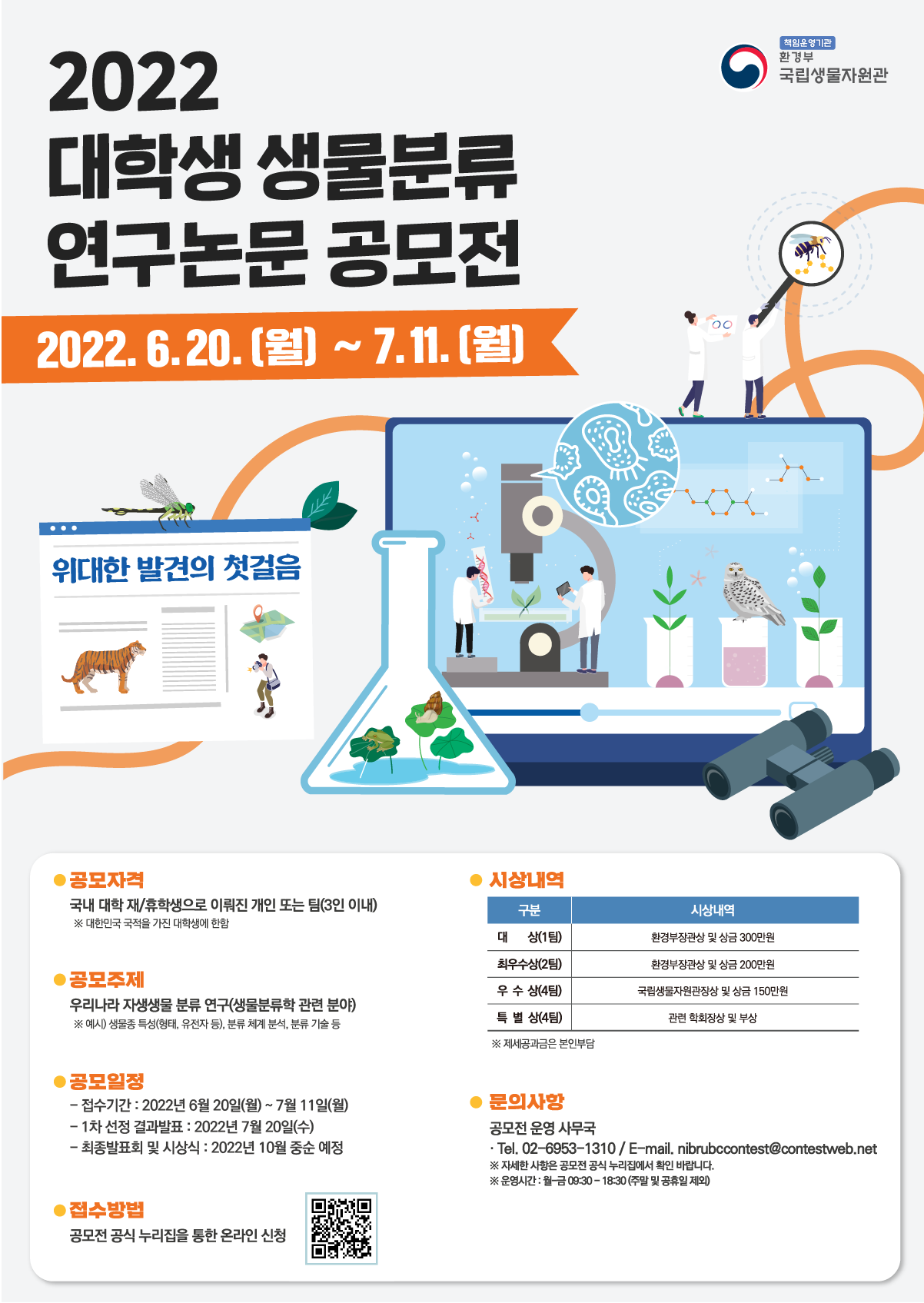 2022 대학생 생물분류 연구 논문 공모전 (기간연장)