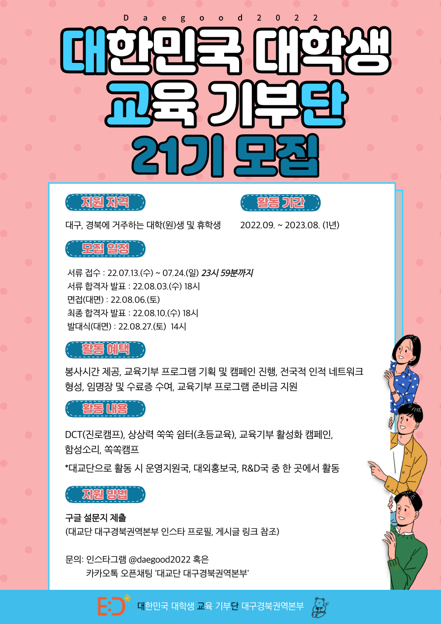 [대교단] 대한민국 대학생 교육기부단 대구경북권역본부 21기 모집