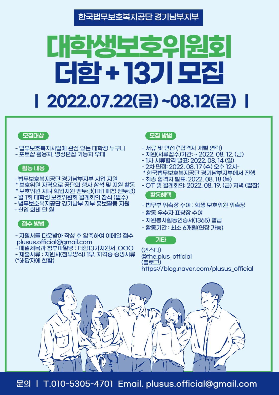 [한국법무보호복지공단 경기남부지부] 더함+ 대학생보호위원회 13기 모집