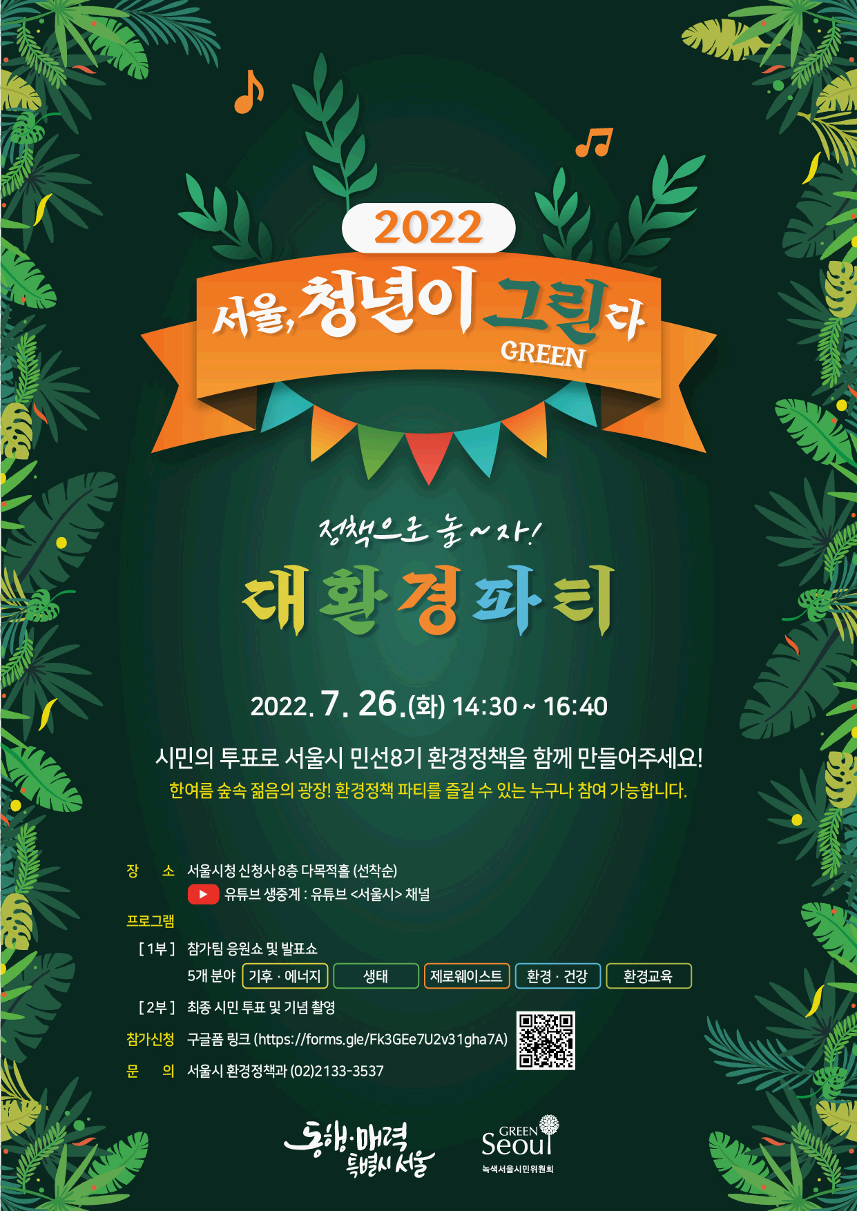 2022 서울, 청년이 그린(Green)다 “대환경 파티”