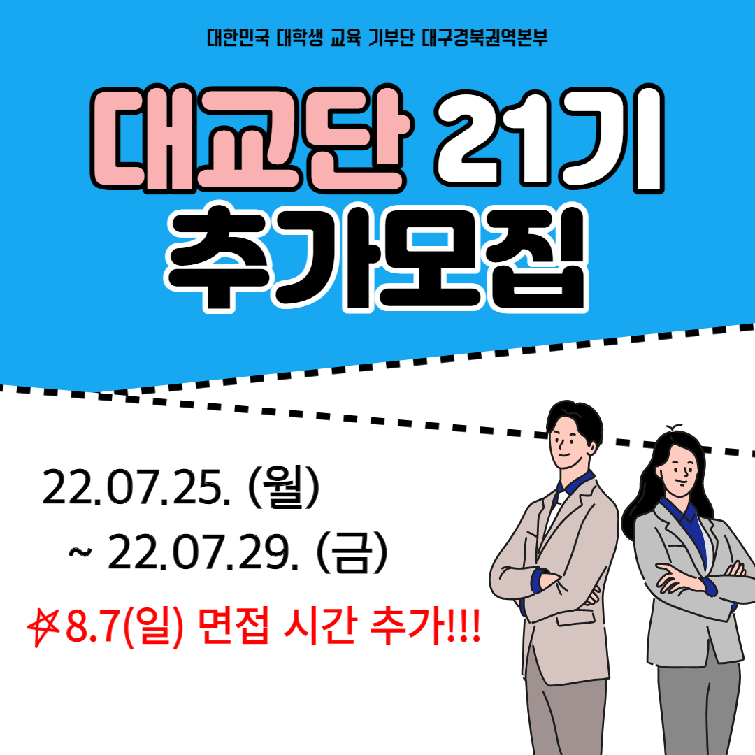 대교단 대구경북권역본부 21기 모집 (추가모집)
