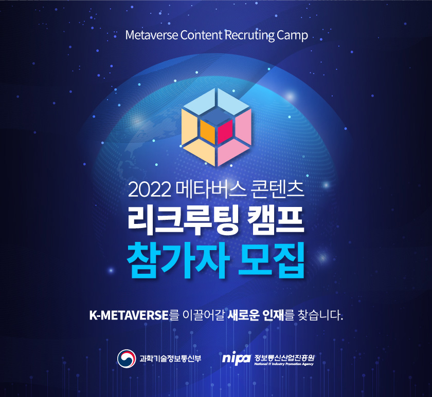 2022 메타버스 콘텐츠 리크루팅 캠프 참가자 모집