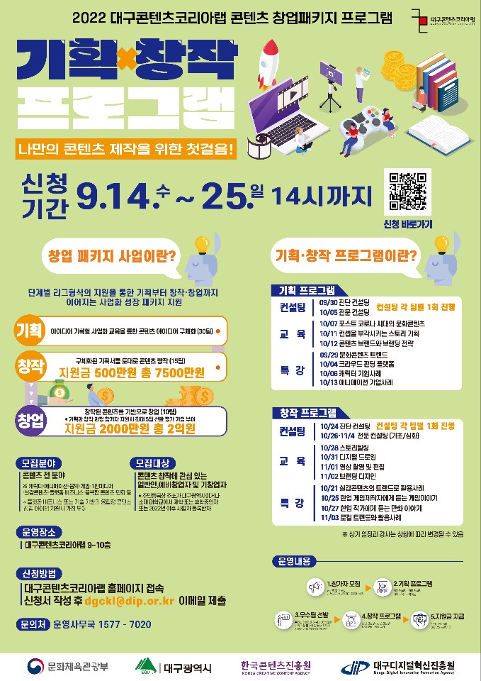 2022년 대구콘텐츠코리아랩 콘텐츠 창업패키지 프로그램 기획과창작과정 신청자 모집