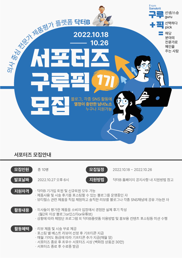 화장품/미용기기 체험 서포터즈 : 의사중심의 제품평가 플랫폼 닥터B 서포터즈 "구루픽" 1기 모집
