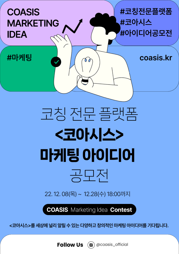 코칭전문플랫폼 <코아시스> 마케팅 아이디어 공모전