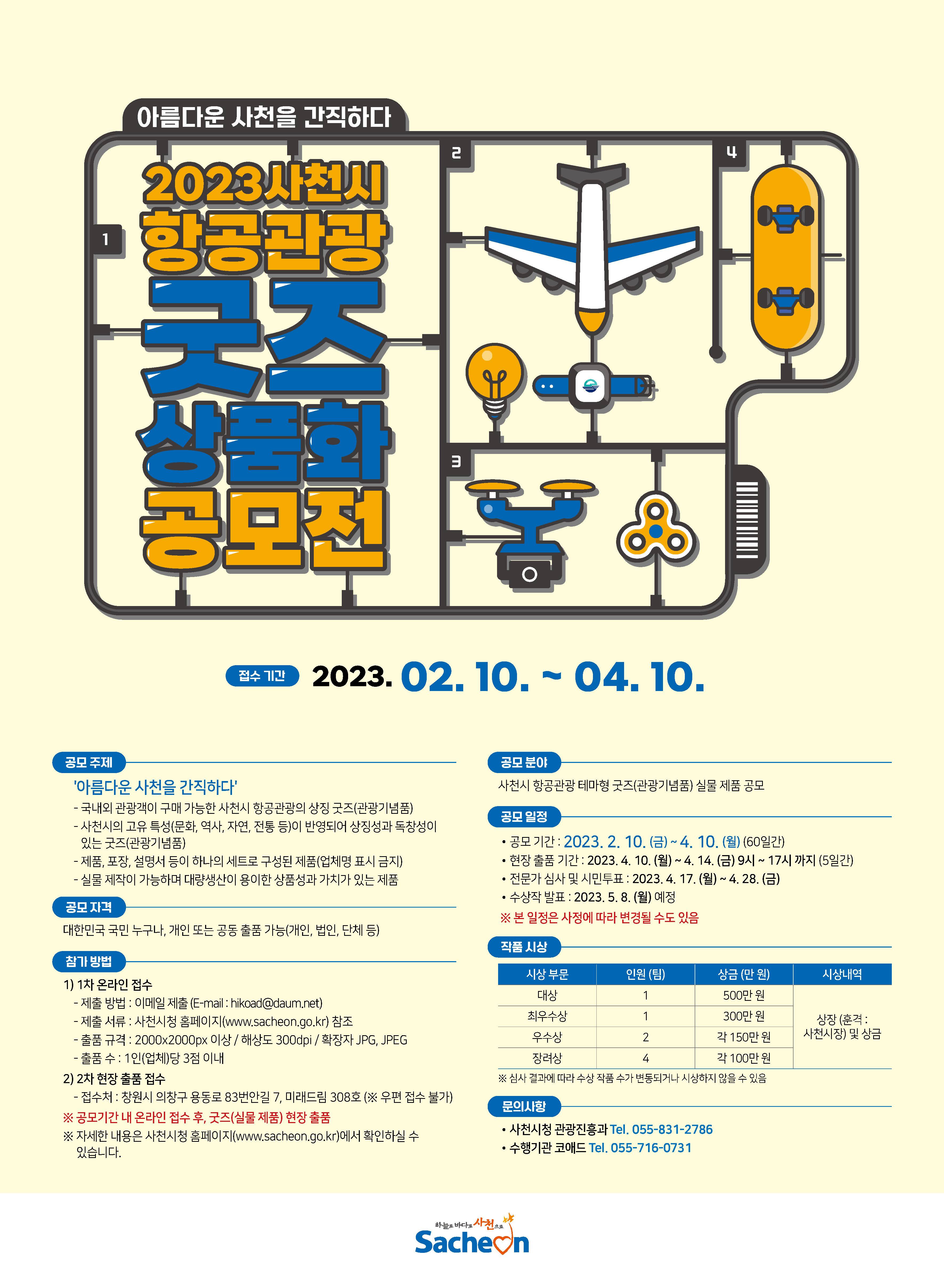 2023 사천시 항공관광 굿즈 상품화 공모전