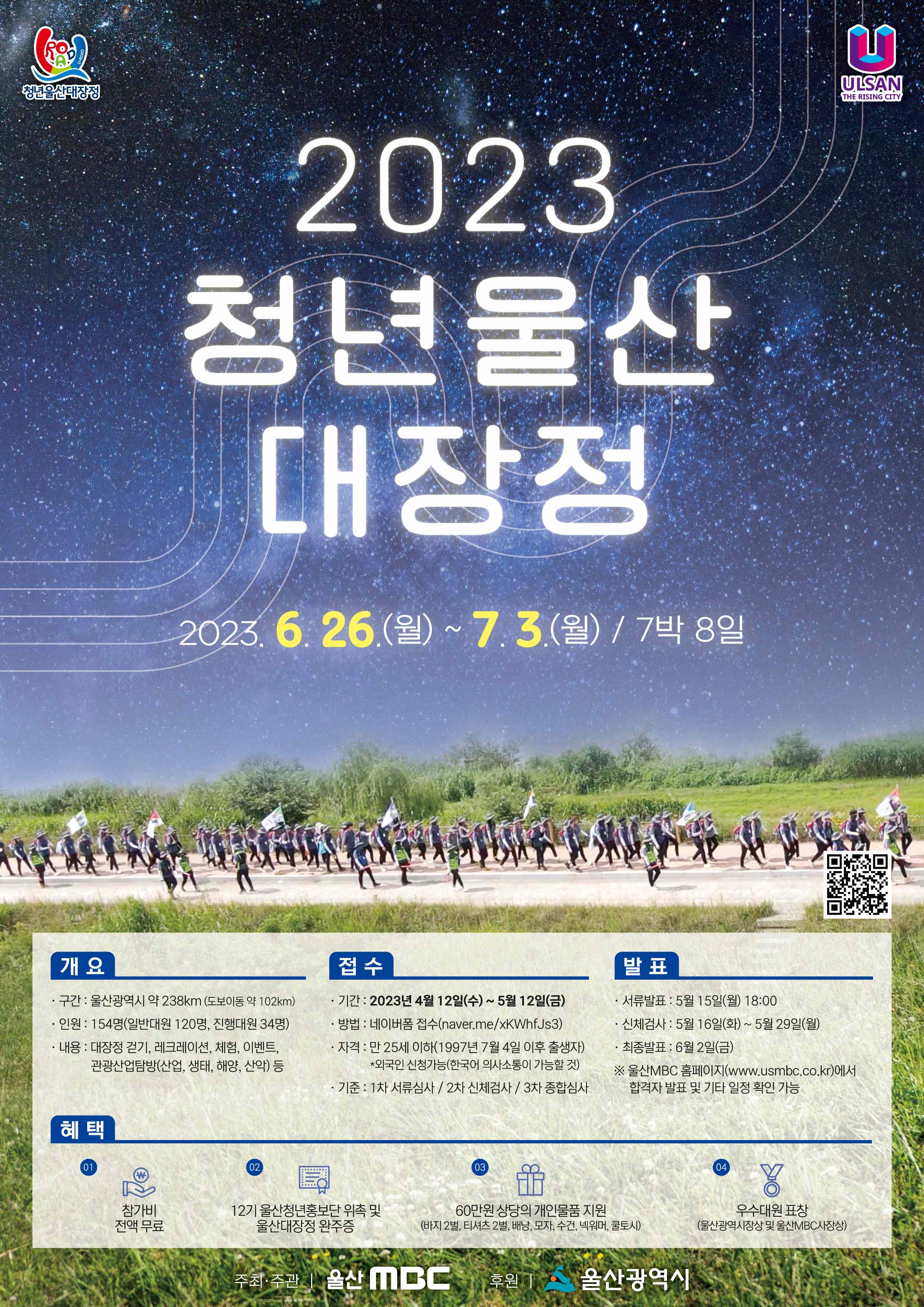 2023 청년울산대장정 'U-Road'