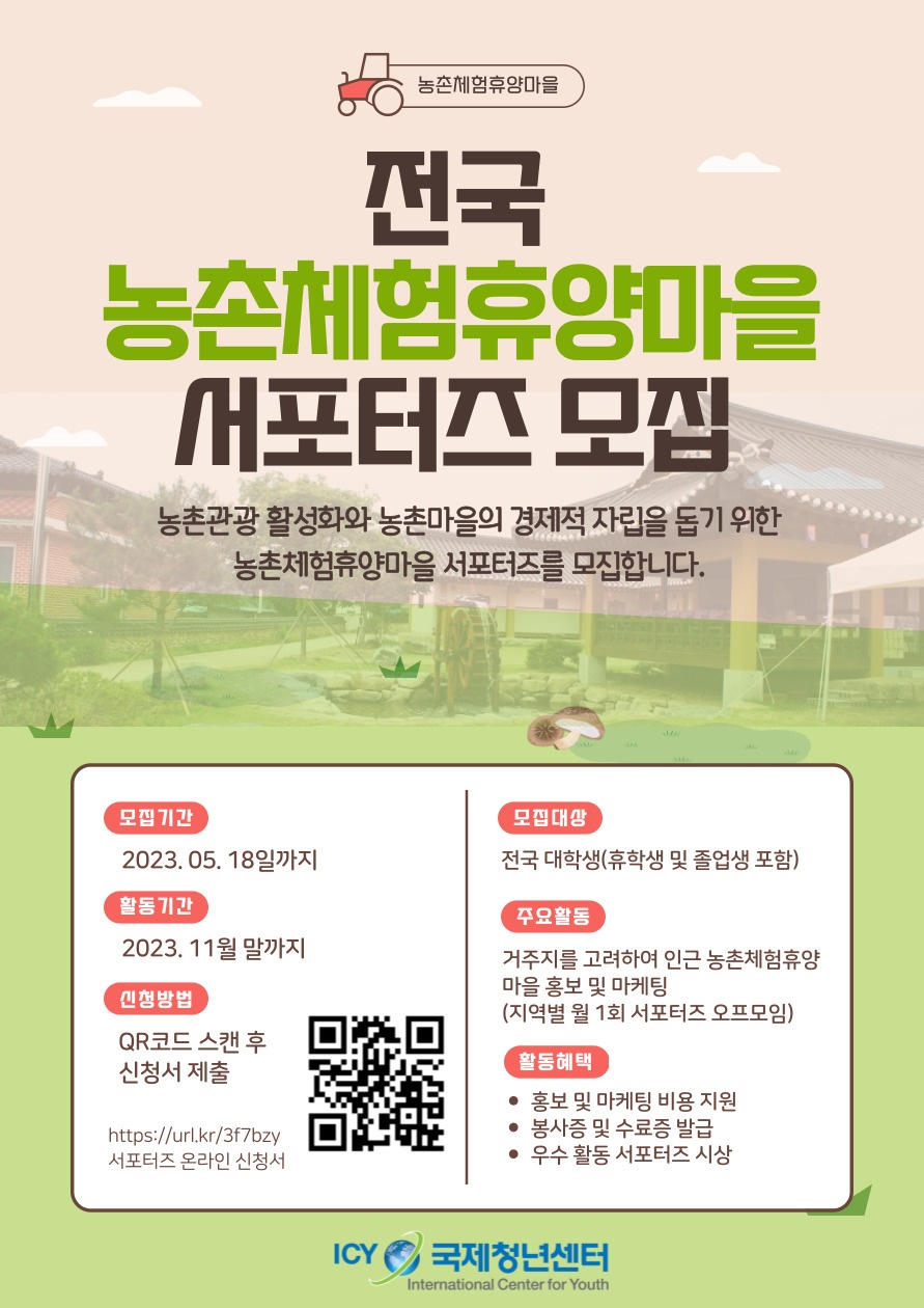 전국 농촌체험휴양마을 서포터즈 모집