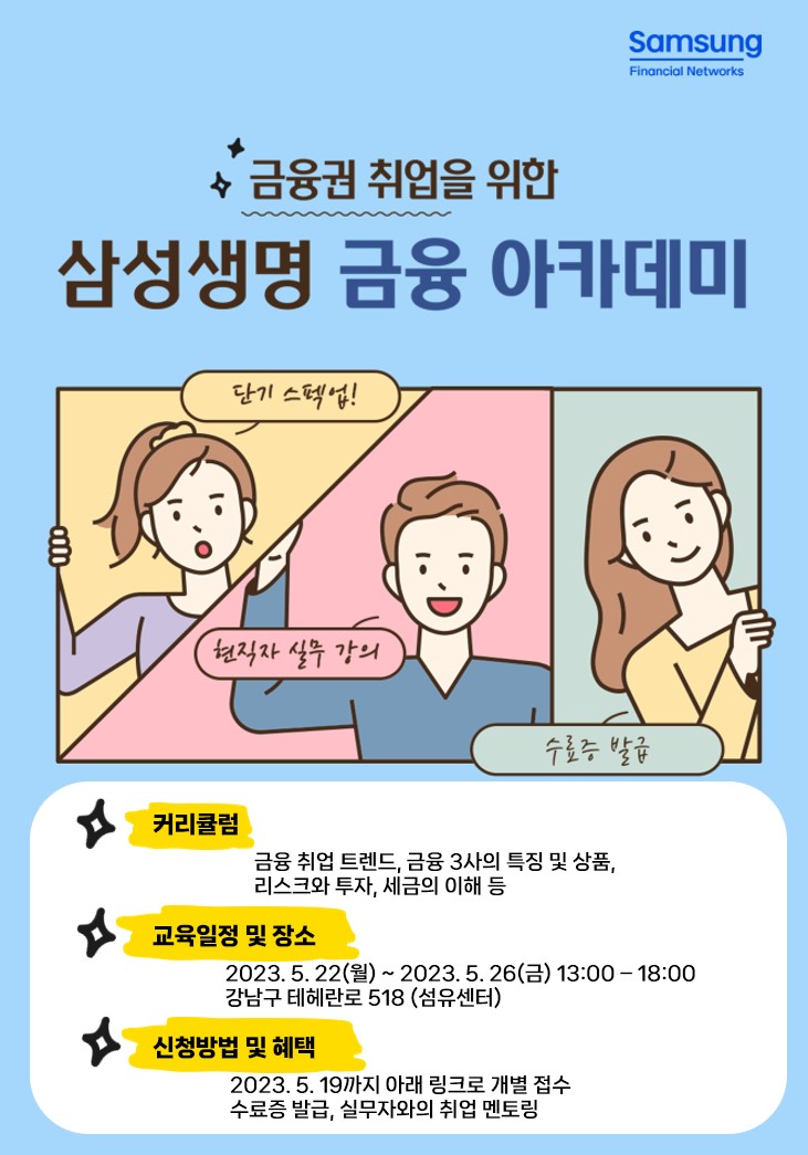 삼성금융네트웍스 5월 금융아카데미 모집