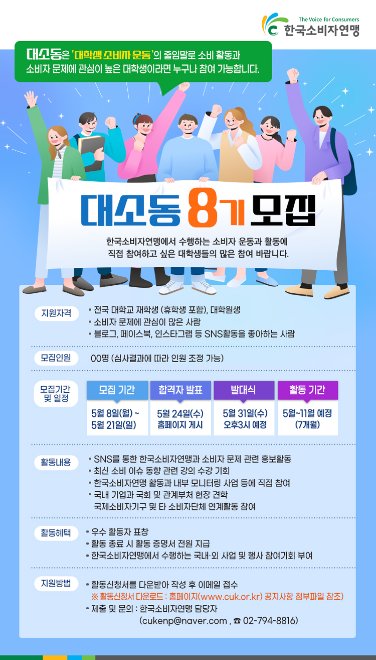 한국소비자연맹 2023년 대소동8기(대학생 홍보단) 모집 공고