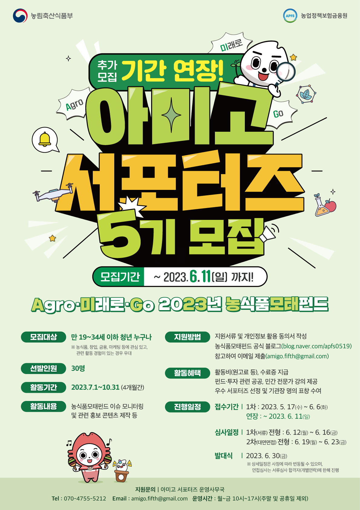 [아미고] Agro, 미래로, Go! 농식품모태펀드 서포터즈 5기 모집 기간 연장