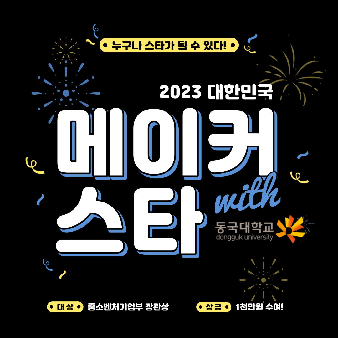 [동국대] 2023 대한민국 메이커 스타