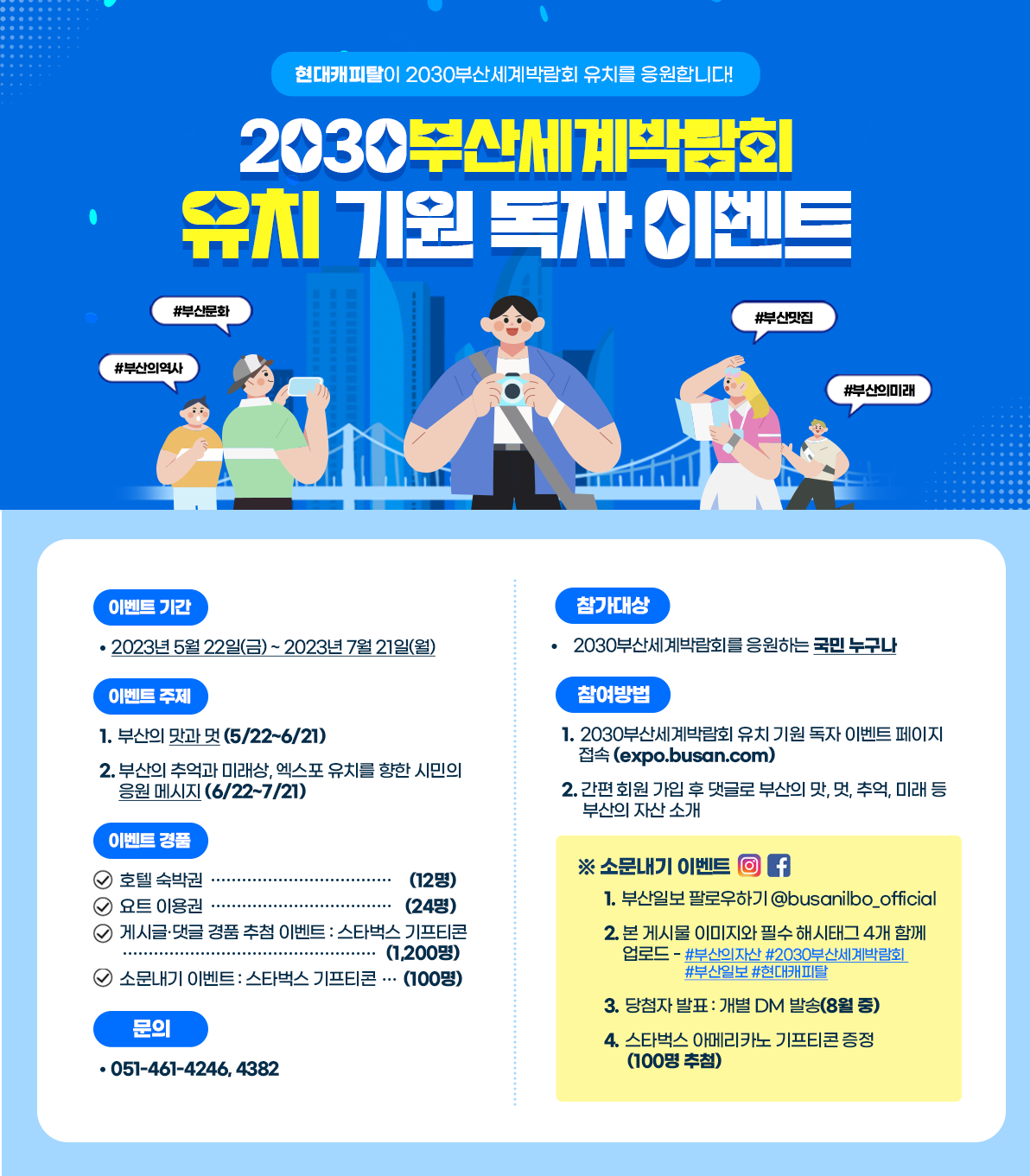 2030부산세계박람회 유치 기원 독자 이벤트