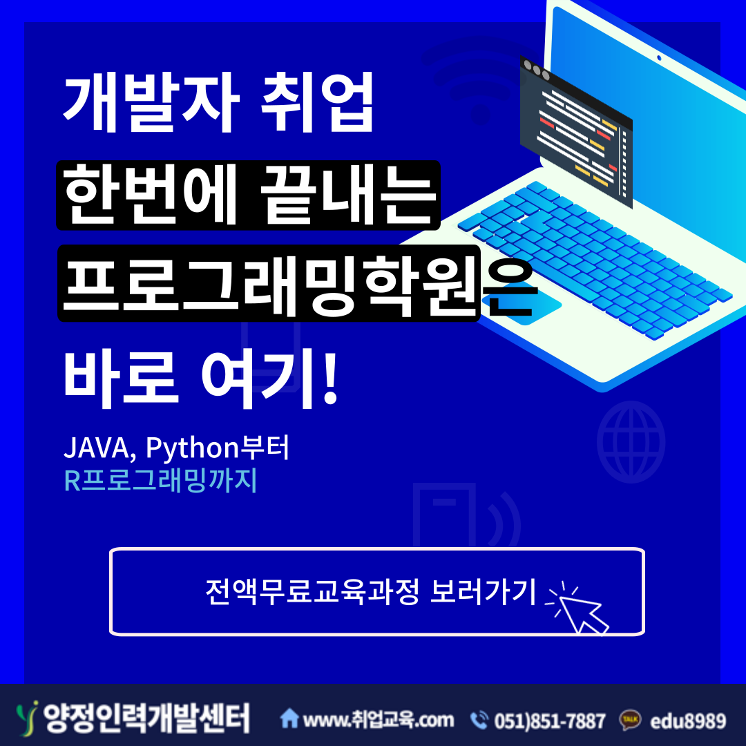 개발자취업교육생 모집(JAVA, Python, R 등)