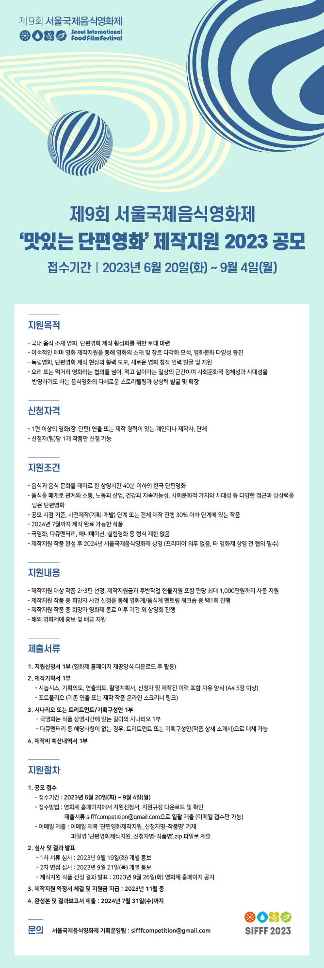 제9회 서울국제음식영화제 맛있는 단편영화 제작지원 2023 공모