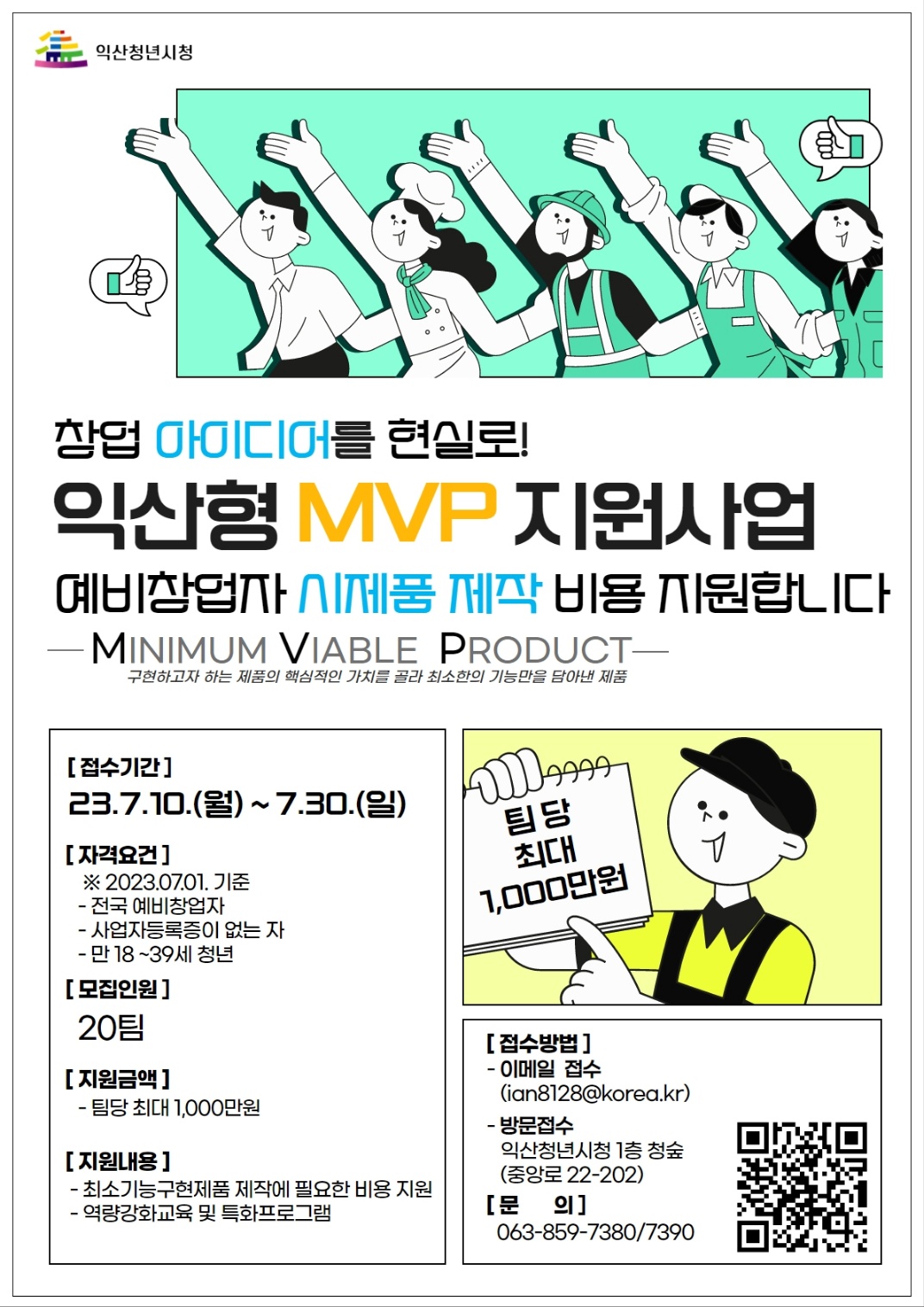 익산형 MVP 지원사업