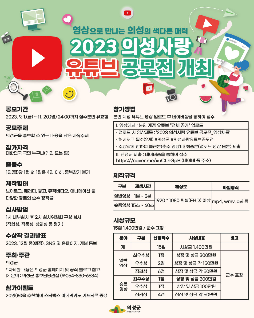 2023 의성사랑 유튜브 공모전 개최