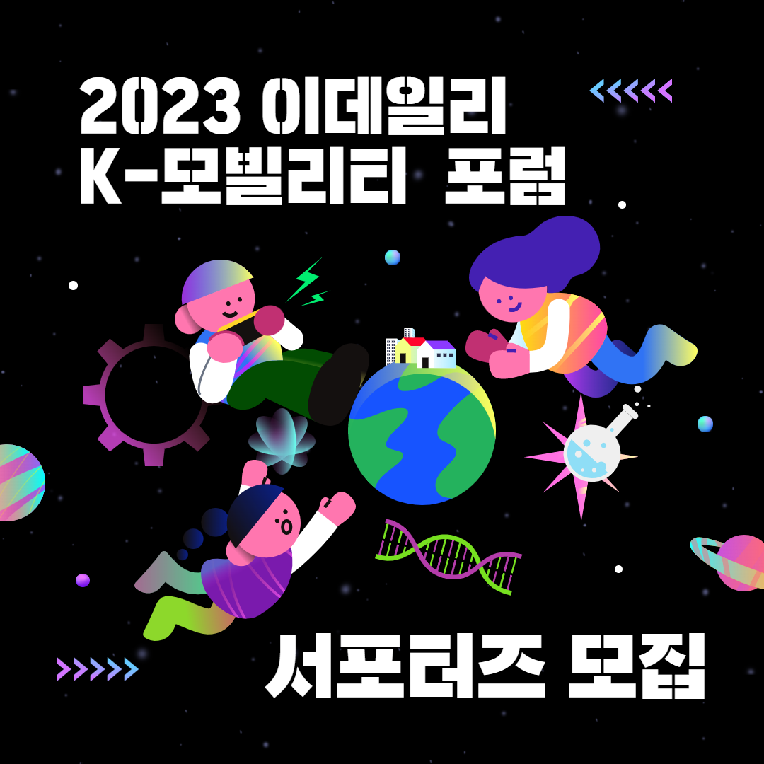 2023 이데일리 K-모빌리티 포럼 서포터즈 모집