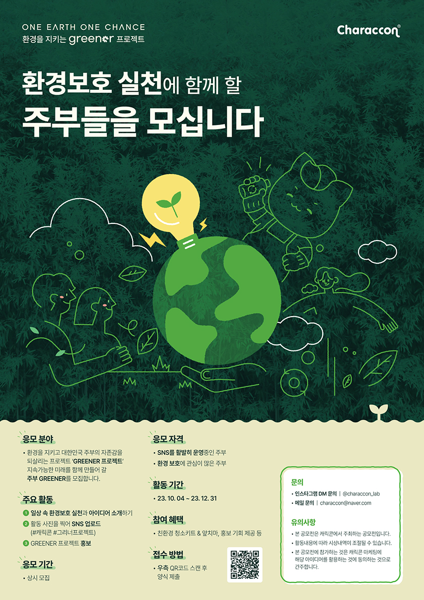 환경을 지키는 ‘GREENER 프로젝트’