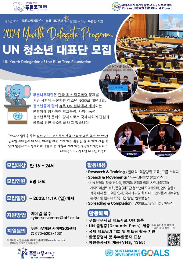 [푸른나무재단] '2024 UN 청소년 대표단' 뉴욕 UN본부 제62차 본회의 참여자 모집