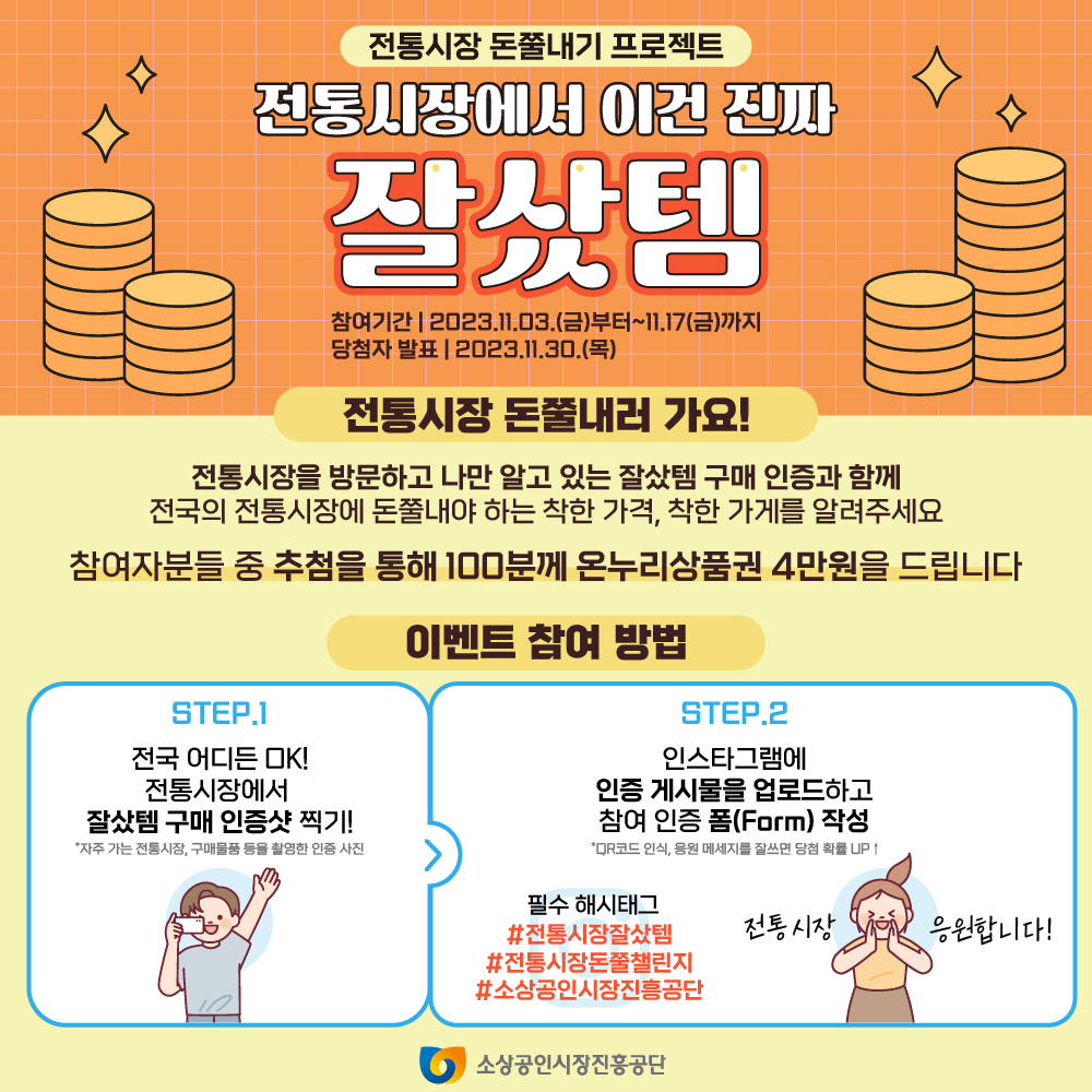 '전통시장에서 이건 진짜 잘산템' 자랑하기 이벤트