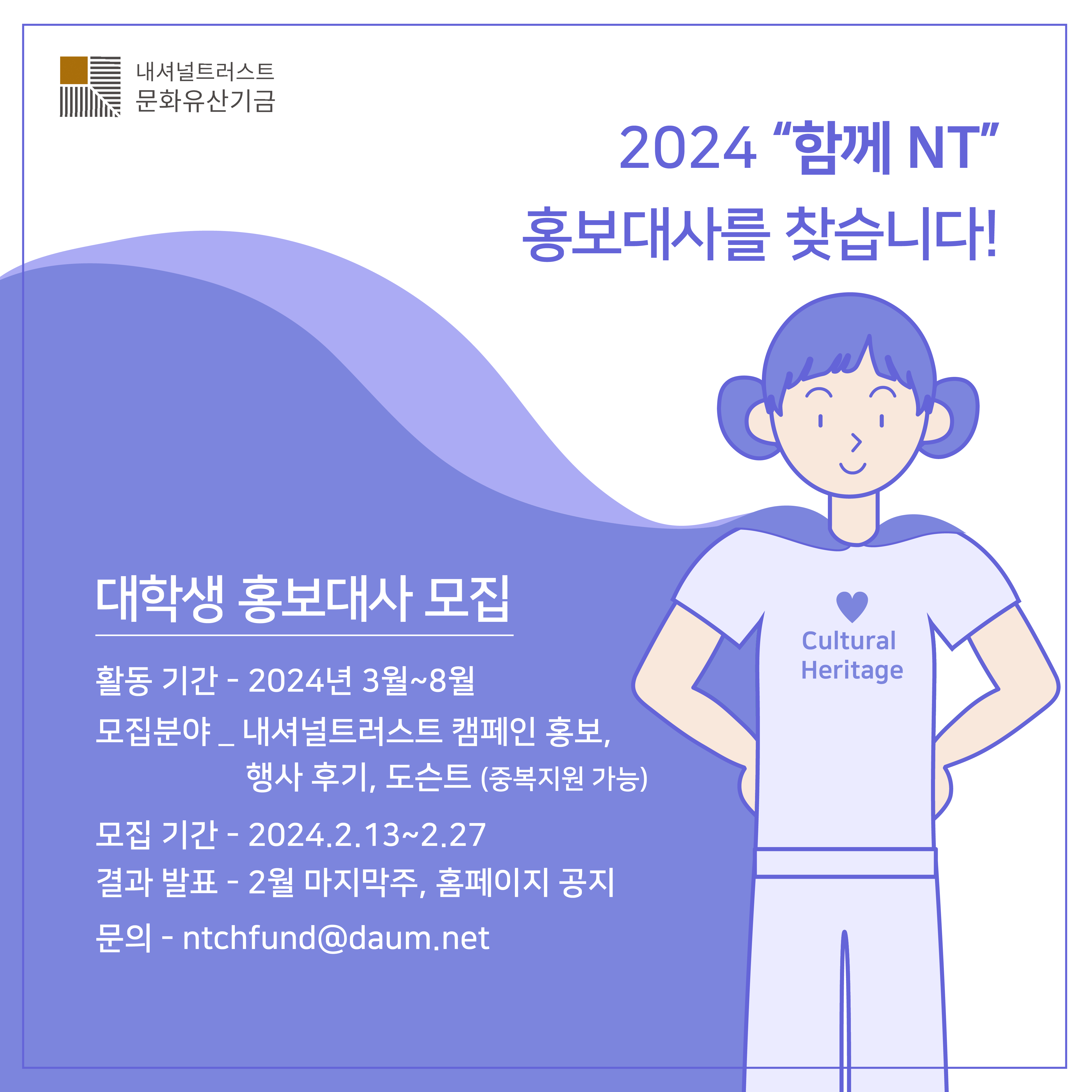 “함께 NT” 시민문화유산 대학생 홍보대사 모집