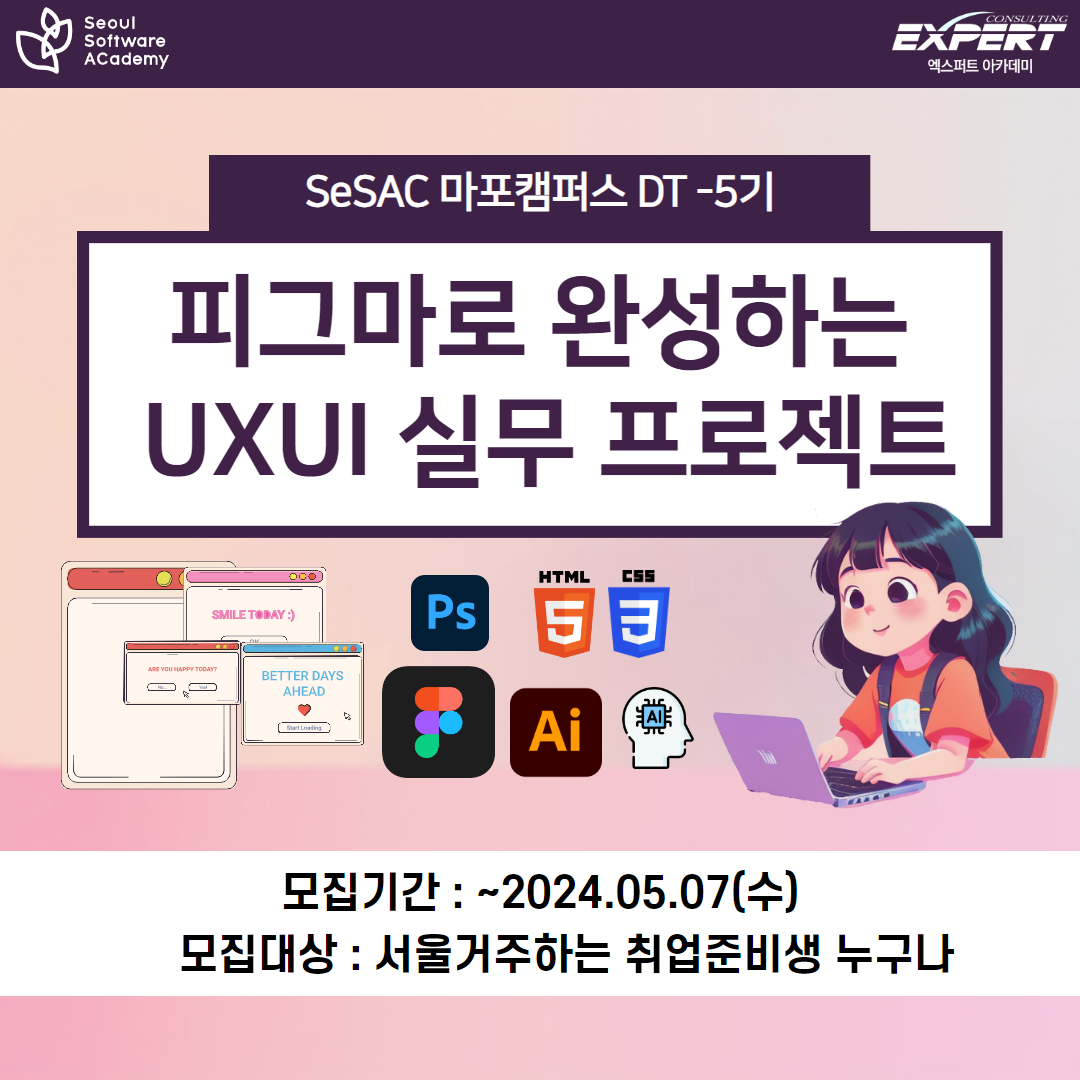 [SeSAC 청년취업사관학교] 마포5기_피그마로 완성하는 UXUI 실무 프로젝트 과정