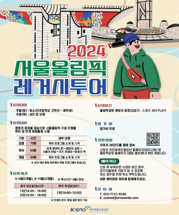 2024 서울 올림픽 레거시투어 참가자 모집