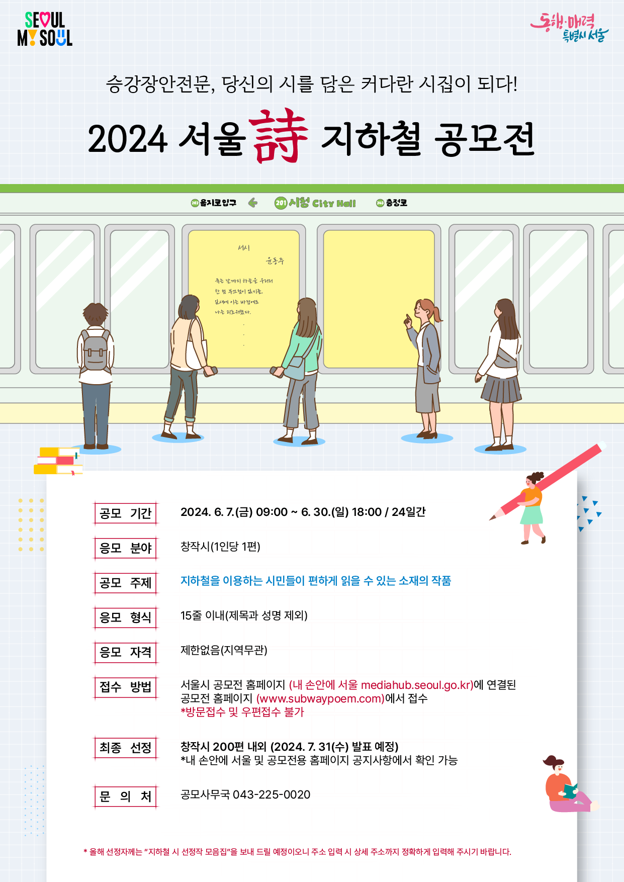 2024 서울詩 지하철 공모전