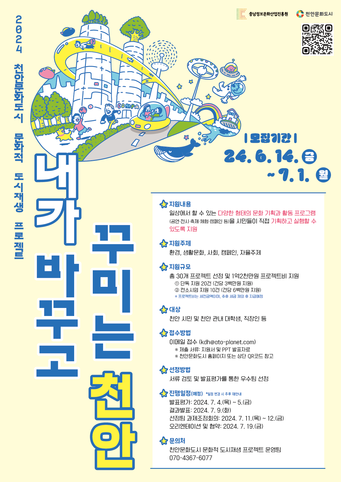 2024 천안문화도시 문화적 도시재생 프로젝트 '내가 바꾸고 꾸미는 천안' 참여자 모집