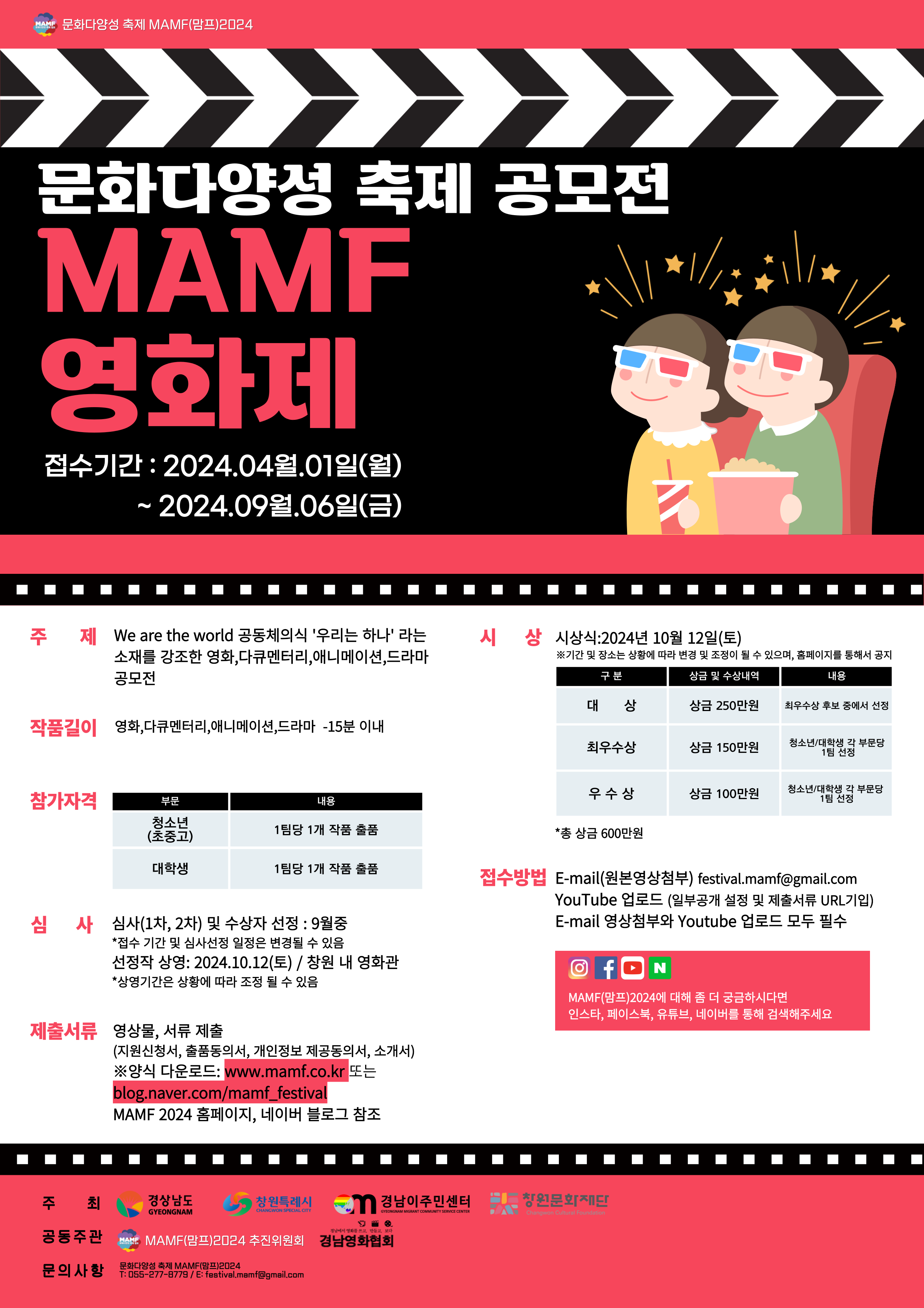 'MAMF2024' 문화다양성 축제 공모전 MAMF 영화제 공고