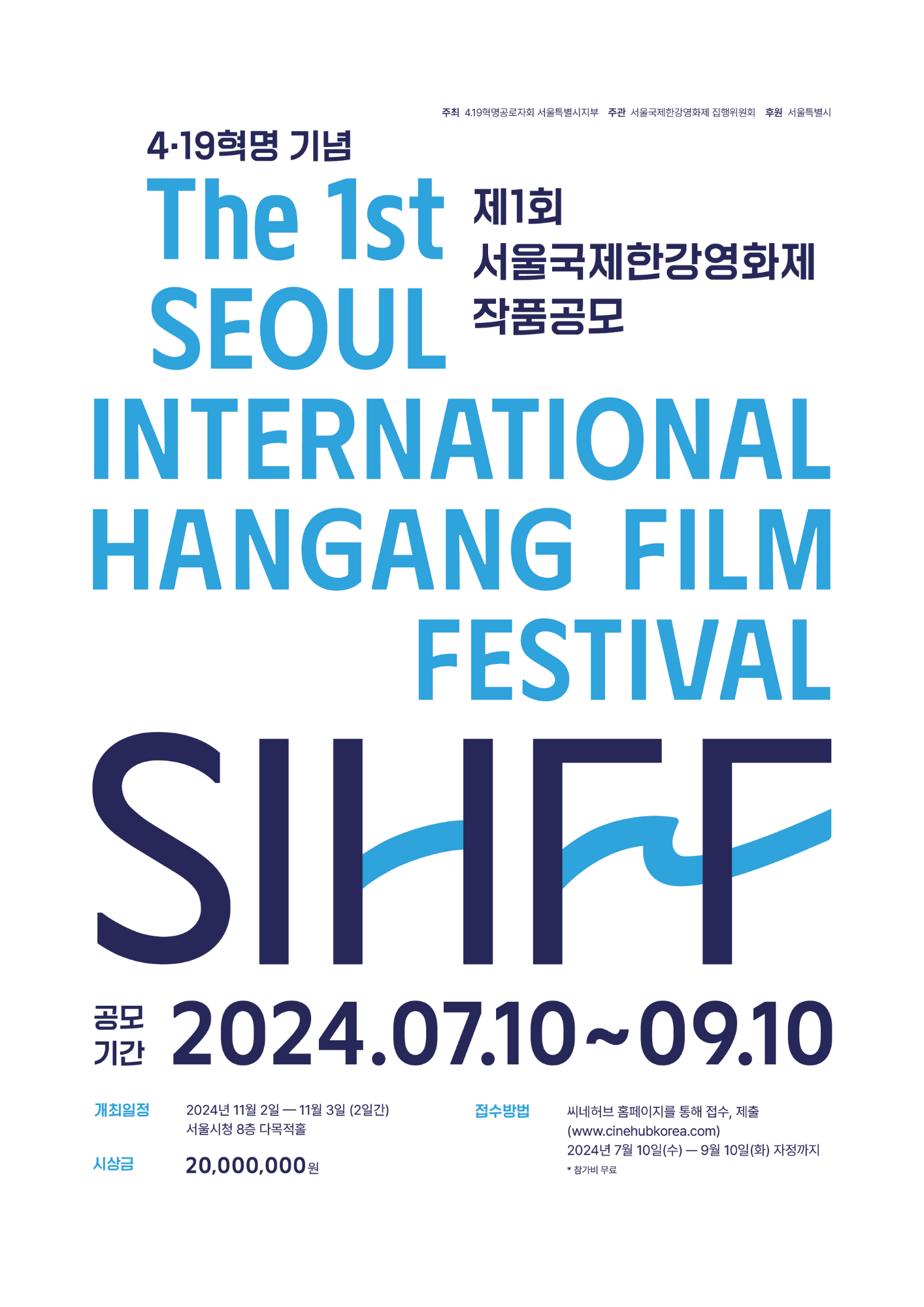 제1회 서울 한강 국제 영화제 단편영화 공모안내