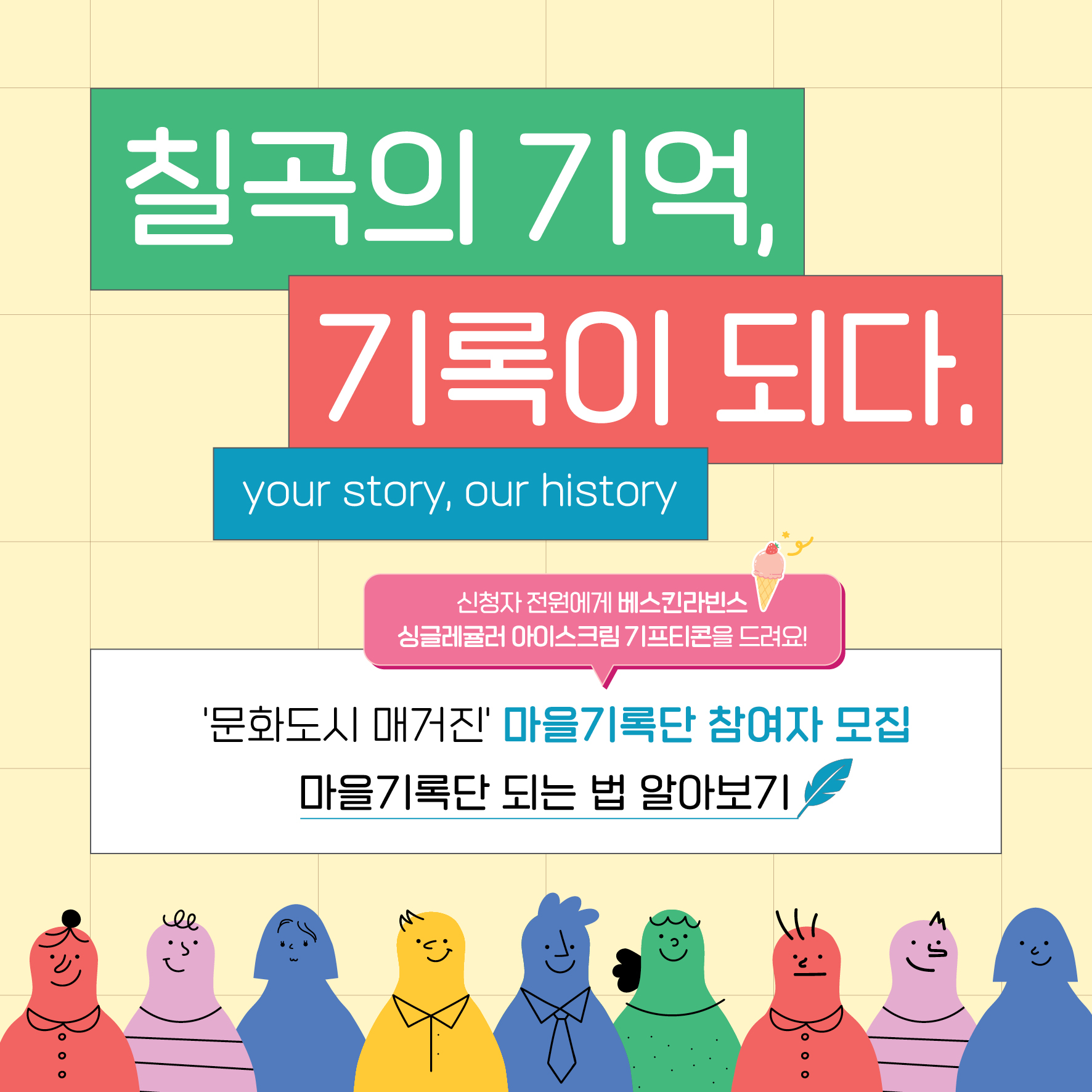 칠곡문화재단 마을기록단 모집